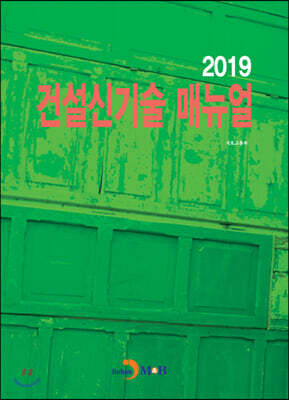 [대여] 건설신기술 매뉴얼 2019