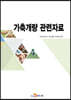 [대여] 가축개량 관련자료