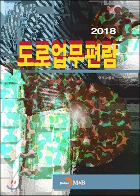 [대여] 도로업무편람 2018