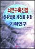 [대여] 뇌연구촉진법 하위법령 개선을 위한 기획연구