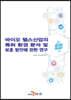 [대여] 바이오 헬스산업의 특허 환경 분석 및 보호 방안에 관한 연구