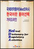 [대여] 국제의약용어(MedDRA) 한국어판 용어선택 가이드라인