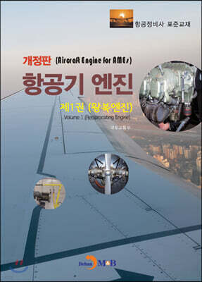 [대여] 항공기 엔진 제1권 왕복엔진