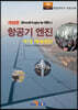 [대여] 항공기 엔진 제1권 왕복엔진