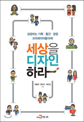 [대여] 세상을 디자인하라 : 성공하는 기획·출간·창업 크리에이터들이여!