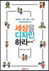 [대여] 세상을 디자인하라 : 성공하는 기획·출간·창업 크리에이터들이여!
