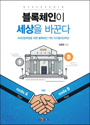 [대여] 블록체인이 세상을 바꾼다