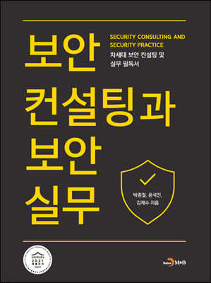 [대여] 보안컨설팅과 보안실무