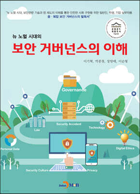[대여] 보안 거버넌스의 이해