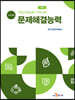 [대여] 직업기초능력 가이드북 문제해결능력 (교수자용)