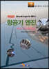 [대여] 항공기 엔진 제2권 가스터빈엔진