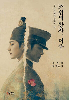 히로시마의 불꽃이 된 조선의 왕자, 이우