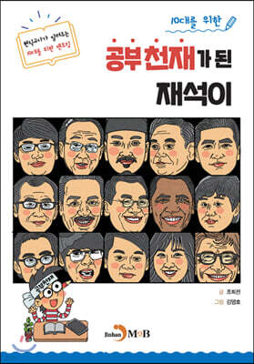 [대여] 10대를 위한 공부천재가 된 재석이