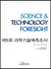[대여] 제5회 과학기술예측조사 2016~2040