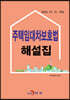 [대여] 주택임대차보호법 해설집 (2020.07.31. 개정)