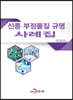 [대여] 신종 부정물질 규명 사례집