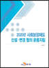 [대여] 2020년 사회보장제도 신설·변경 협의 운용지침