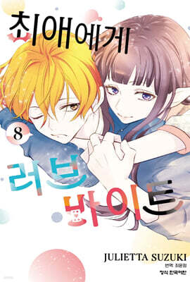최애에게 러브 바이트 8
