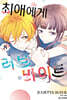 최애에게 러브 바이트 8