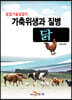 [대여] 가축위생과 질병 : 닭