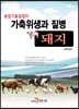 [대여] 가축위생과 질병 : 돼지