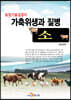 [대여] 가축위생과 질병 : 소
