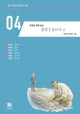 해설과 함께 읽는 홍염｜돌다리 외