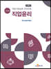[대여] 직업기초능력 가이드북 직업윤리 (교수자용)