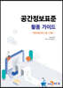 [대여] 공간정보표준 활용 가이드 : 벡터데이터 DB 구축