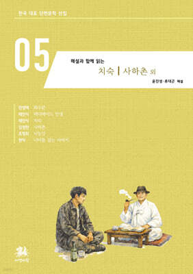 해설과 함께 읽는 치숙｜사하촌 외