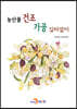 [대여] 농산물 건조 가공 길라잡이