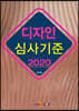 [대여] 디자인 심사기준 (2020)
