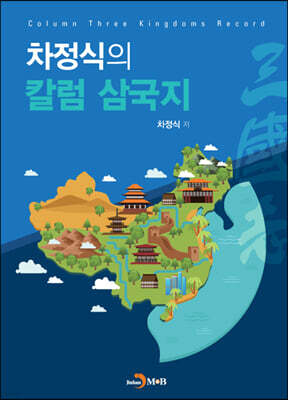 [대여] 차정식의 칼럼 삼국지