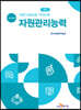 [대여] 직업기초능력 가이드북 자원관리능력 (교수자용)