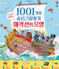 1001가지 숨은그림찾기 해적선의 모험