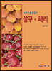 [대여] 살구·체리 : 농업기술길잡이