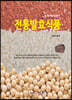 [대여] 전통발효식품 : 농업기술길잡이