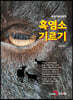 [대여] 흑염소 기르기 : 농업기술길잡이