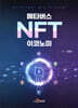 [대여] 메타버스 NFT 이코노미