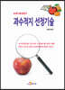 [대여] 과수적지 선정기술 - 농업기술길잡이