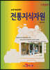 [대여] 전통지식자원 (개정판)