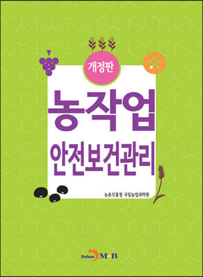 [대여] 농작업 안전보건관리 (개정판)