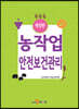 [대여] 농작업 안전보건관리 (개정판)