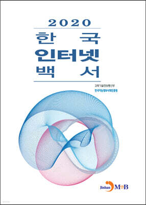 [대여] 한국 인터넷 백서 2020