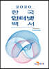 [대여] 한국 인터넷 백서 2020
