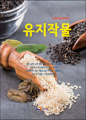 [대여] 유지작물