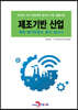 [대여] 제조기반 산업 특허 메가트렌드 분석 보고서 2020