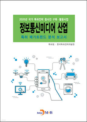 [대여] 정보통신미디어 산업 특허 메가트렌드 분석 보고서 2020