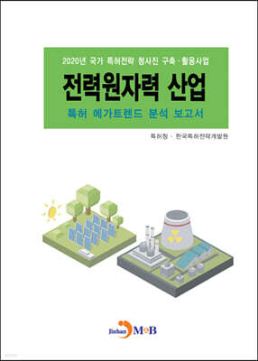 [대여] 전력원자력 산업 특허 메가트렌드 분석 보고서 2020