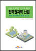 [대여] 전력원자력 산업 특허 메가트렌드 분석 보고서 2020